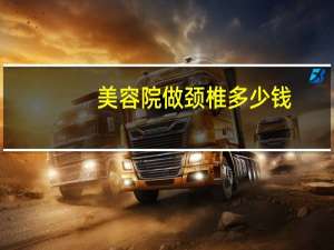 美容院做颈椎多少钱，有经常到美容院护理或颈椎按摩的吗大家觉得是否有用