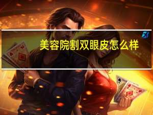 美容院割双眼皮怎么样？信阳金霞美容院割双眼皮会不会太贵