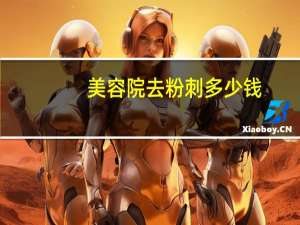 美容院去粉刺多少钱？去美容院祛痘大概多少钱