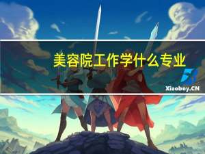 美容院工作学什么专业