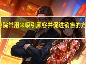 美容院常用来吸引顾客并促进销售的方法有哪些