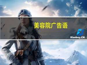 美容院广告语