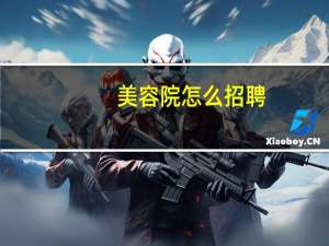 美容院怎么招聘