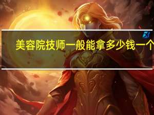 美容院技师一般能拿多少钱一个月