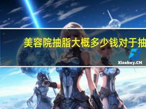 美容院抽脂大概多少钱 对于抽脂你怎么看