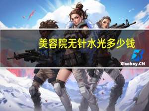 美容院无针水光多少钱？无针水光怎么做