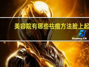 美容院有哪些祛痘方法 脸上起了好多痘痘，去了美容院治疗也不见效，有哪些祛痘好方法