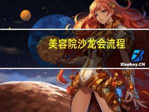 美容院沙龙会流程