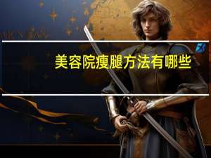 美容院瘦腿方法有哪些(如何在一个月内瘦腿呢)