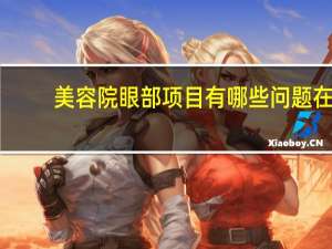 美容院眼部项目有哪些问题 在小的美容院里做埋眼线手术可以么