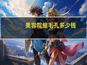 美容院缩毛孔多少钱，激光收缩毛孔一般价位在多少，做几次有效果呢