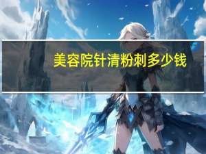 美容院针清粉刺多少钱(闭口粉刺针清靠谱吗)