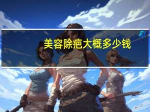 美容除疤大概多少钱？巴掌大的纹身洗掉要多少元