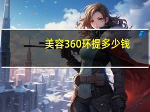 美容360环提多少钱？360度环焦眼镜好不好