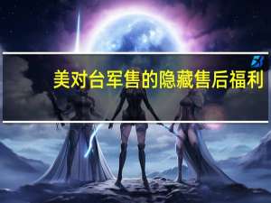 美对台军售的隐藏售后福利