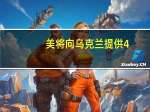 美将向乌克兰提供4.25亿美元军事装备