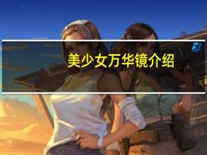 美少女万华镜介绍（美少女万华镜丨简介）