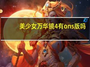 美少女万华镜4有ons版吗（美少女万华镜4）