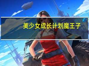 美少女成长计划魔王子（美少女成长计划攻略魔嫁）