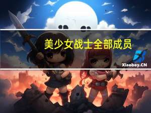 美少女战士全部成员
