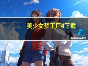 美少女梦工厂4 下载（美少女梦工厂4 修改器）