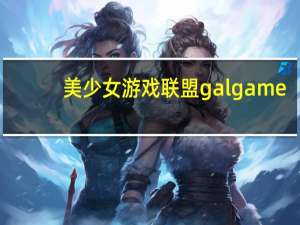 美少女游戏联盟galgame（美少女游戏论坛）