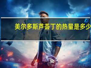 美尔多斯 芦荟丁的热量是多少