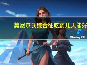 美尼尔氏综合征吃药几天能好（美尼尔氏综合征吃什么药）