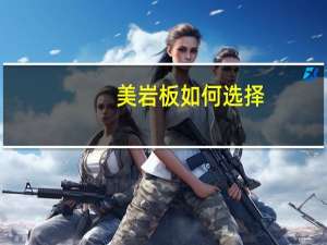 美岩板如何选择