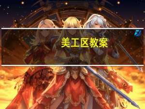美工区教案（美工区教案）