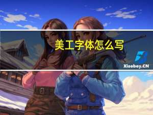 美工字体怎么写