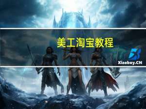 美工淘宝教程（淘宝教程）