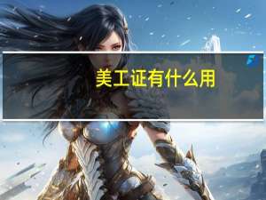 美工证有什么用