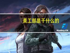 美工部是干什么的