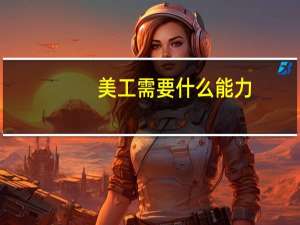 美工需要什么能力