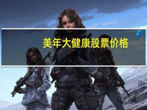 美年大健康股票价格
