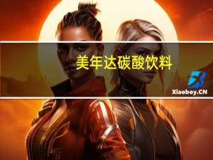 美年达 碳酸饮料(苹果味)卡路里是多少