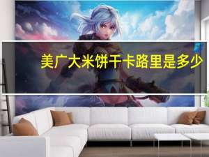 美广 大米饼干卡路里是多少