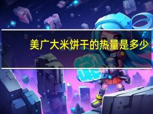 美广 大米饼干的热量是多少