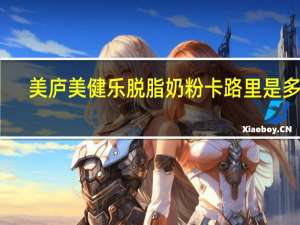 美庐 美健乐脱脂奶粉卡路里是多少