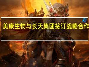 美康生物与长天集团签订战略合作协议