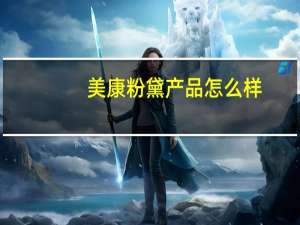 美康粉黛产品怎么样