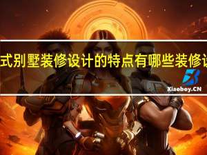 美式别墅装修设计的特点有哪些 装修设计别墅