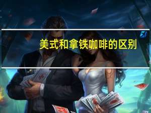 美式和拿铁咖啡的区别