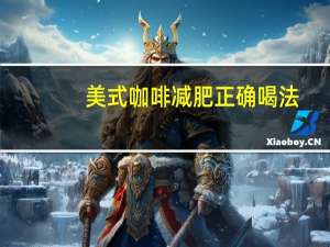 美式咖啡减肥正确喝法（美式咖啡减肥）