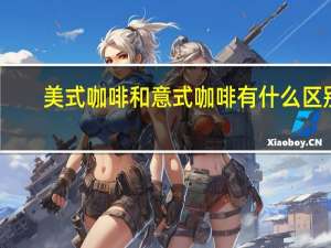美式咖啡和意式咖啡有什么区别？
