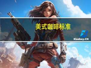 美式咖啡标准