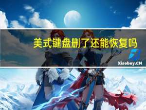 美式键盘删了还能恢复吗（美式键盘删除了怎么恢复）