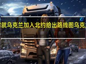 美德匈牙利反对就乌克兰加入北约给出路线图 乌克兰空军敦促西方援助F-16比米格-29好四到五倍