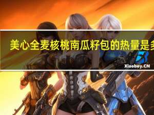 美心 全麦核桃南瓜籽包的热量是多少